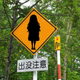 Illustration for article titled Sadly, Japan Doesnt Have Horror Themed Road Signs